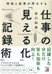 【期間限定】時短と成果が両立する仕事の「見える化」「記録術」/明日香出版社/谷口和信（単行本（ソフトカバー））