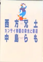 西方冗土 カンサイ帝国の栄光と衰退/飛鳥新社/中島らも（単行本） アウトレット