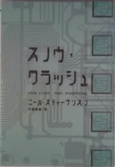 【期間限定】スノウ・クラッシュ/アスキ-・メディアワ-クス/ニ-ル・スティ-ブンスン（単行本）