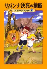 【期間限定】マジック・ツリーハウス　第6巻 サバンナ決死の横断（単行本）