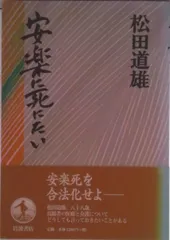 【送料無料】安楽に死にたい/岩波書店/松田道雄（医師）（単行本）