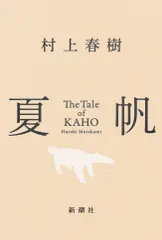 【激安】夏帆（単行本）