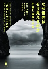 なぜ世界はそう見えるのか 主観と知覚の科学/白揚社/デニス・プロフィット（単行本） アウトレット
