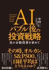 【期間限定】AIバブル後の投資戦略（単行本（ソフトカバー））