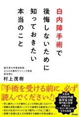 【期間限定】白内障手術で後悔しないために知っておきたい本当のこと（単行本（ソフトカバー））