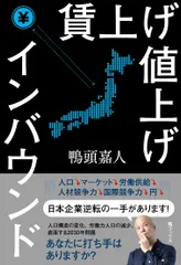 中古 賃上げ 値上げ インバウンド（単行本（ソフトカバー）） 即納