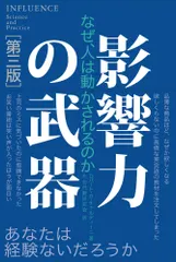影響力の武器 なぜ、人は動かされるのか 第３版/誠信書房/ロバ-ト・Ｂ．チャルディ-ニ（単行本） アウトレット