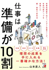 【送料無料】仕事は準備が１０割/明日香出版社/山本直人（単行本（ソフトカバー））