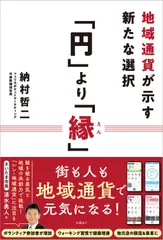 中古 「円」より「縁」 地域通貨が示す新たな選択/日経ＢＰ/納村哲二（単行本（ソフトカバー）） 即納