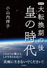大転換期の後皇の時代 これからは「繩文人」しか生きられない！ 改訂版/コスモトゥ-ワン/小山内洋子（単行本） 新着