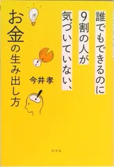 【即納】誰でもできるのに９割の人が気づいていない、お金の生み出し方   /幻冬舎/今井孝（単行本）