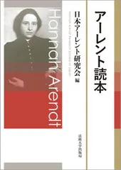 【激安】アーレント読本/法政大学出版局/日本アーレント研究会（単行本（ソフトカバー））