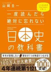 【期間限定】一度読んだら絶対に忘れない日本史の教科書（単行本）