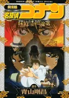 劇場版名探偵コナン探偵たちの鎮魂歌   /小学館/青山剛昌（コミック） アウトレット