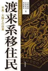 渡来系移住民 半島・大陸との往来/岩波書店/吉村武彦（単行本） 新着