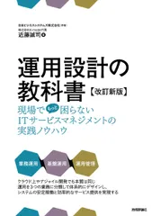 運用設計の教科書 現場でもっと困らないＩＴサービスマネジメントの実践 改訂新版/技術評論社/近藤誠司（ＩＴコンサルタント 送料無料