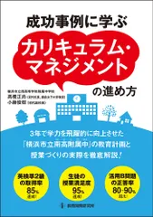 成功事例に学ぶカリキュラム・マネジメントの進め方/教育開発研究所/高橋正尚（単行本） 新着