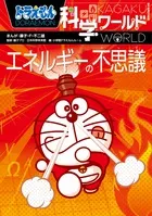 【期間限定】ドラえもん科学ワ-ルドエネルギ-の不思議/小学館/藤子・Ｆ・不二雄（単行本）