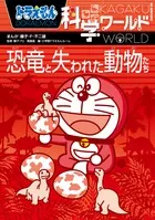 【即納】ドラえもん科学ワ-ルド恐竜と失われた動物たち/小学館/藤子・Ｆ・不二雄（単行本）