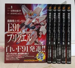 【中古】機動戦士ガンダムF91プリクエル コミック 全6巻セット(KADOKAWA/角川書店)／おおのじゅんじ／角川書店 アウトレット