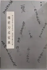 【中古】備前刀名宝展 : 岡山美術館5周年記念 第四回吉備文化展／大塚巧芸社 送料無料