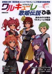 【期間限定】ぴあ ぴあMOOK ワルキューレ 歌姫伝説ぴあ