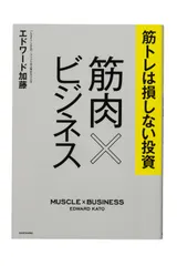 筋トレは損しない投資筋肉×ビジネス エドワード加藤（単行本） 新着