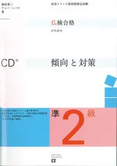 【期間限定】仏検合格のための傾向と対策 実用フランス語技能検定試験 準２級/エディション・フランセ-ズ/森田秀二（単行本）