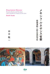 メキシコ・ルネサンス省察（単行本）｜在庫あり