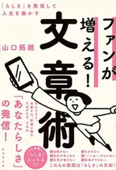 ファンが増える！文章術 「らしさ」を発信して人生を動かす  /廣済堂出版/山口拓朗（単行本）｜在庫あり