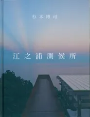 【送料無料】杉本博司 杉本博司 江之浦測候所