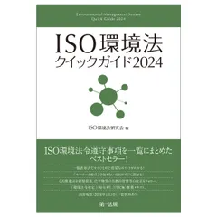 中古 ＩＳＯ環境法クイックガイド ２０２４/第一法規出版/ＩＳＯ環境法研究会（単行本（ソフトカバー）） 即納