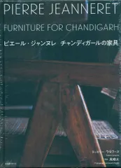 ティエリー・ラモワーヌ ピエール・ジャンヌレ チャンディガールの家具 新着