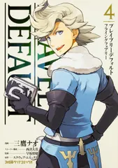 ブレイブリーデフォルト　フライングフェアリー　（4）（コミック） セール