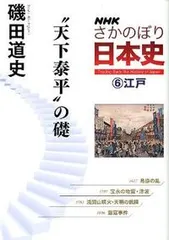【即納】ＮＨＫさかのぼり日本史 ６（江戸）/ＮＨＫ出版（単行本（ソフトカバー））