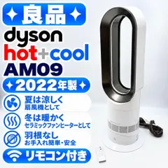 【良品】Dyson Hot+Cool AM09 羽根なし扇風機 2022年製 セール