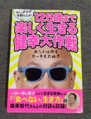 【送料無料】サンプラザ中野くんの125歳まで楽しく生きる健幸大作戦	サンプラザ中野くん(著)　2014年出版