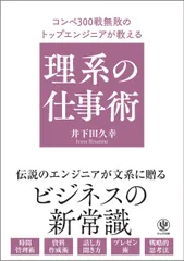 【送料無料】コンペ３００戦無敗のトップエンジニアが教える理系の仕事術/かんき出版/井下田久幸（単行本（ソフトカバー））