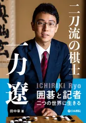 中古 二刀流の棋士一力遼/日本棋院/田中章（単行本） 即納