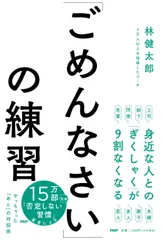 【送料無料】「ごめんなさい」の練習/ＰＨＰ研究所/林健太郎（単行本（ソフトカバー））