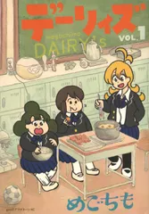 デーリィズ ＶＯＬ．１/講談社/めごちも（コミック） 新着