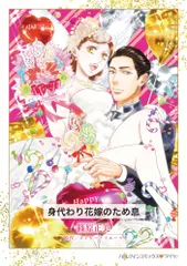 身代わり花嫁のため息（コミック） 新着