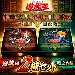 【11月発送予定】遊戯王 ORIGINAL ARTWORK DUEL SET 遊戯編 城之内編 2種セット