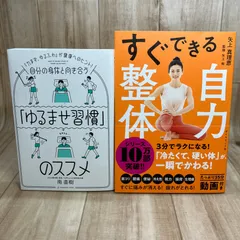 【２冊セット/ 書き込み無し】自分の身体と向き合う「ゆるませ習慣」のススメ 南直樹 / すぐできる自力整体 矢上真理恵  送料無料