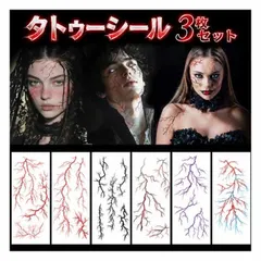 タトゥーシール 3枚セット 血管 稲妻 ひび割れ ボディシール フェイスシール フェイクタトゥー 傷メイク ハロウィン  セール