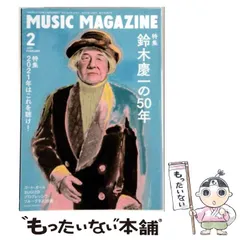 【中古】 ミュージック マガジン 2021年 2月号 / ミュージック マガジン セール