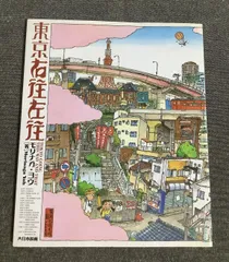 東京右往左往	モリナガ ヨウ(著)　2006年出版 アウトレット