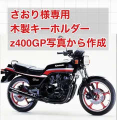 【期間限定】さおり様専用z400GP木製キーホルダー 写真から作成致します。