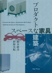 【即納】鈴木敏彦/杉原有紀 スペースな家具 プロダクトな建築