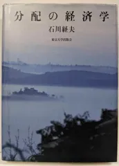 【即納】【中古】分配の経済学／石川 経夫／東京大学出版会